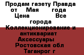 Продам газету Правда от 10 Мая 1945 года › Цена ­ 30 000 - Все города Коллекционирование и антиквариат » Аксессуары   . Ростовская обл.,Таганрог г.
